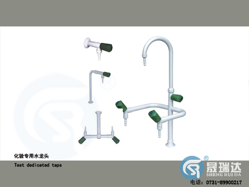 化验专用水龙头
